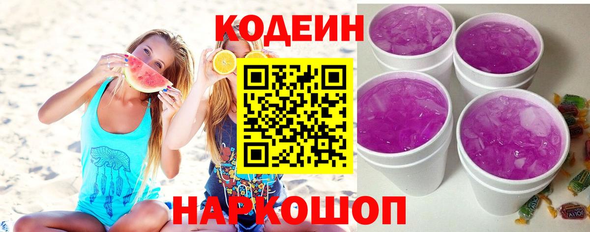 Кодеиновый сироп Lean Purple Drank  Вход с VPN  Codein напиток Lean (лин)  Белебей 